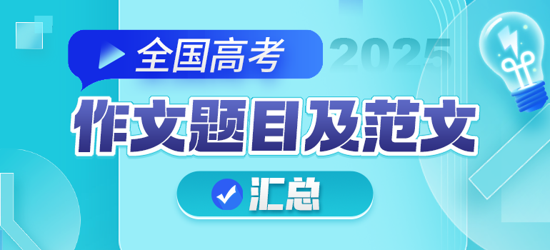 2025全国各省市高考语文作文题目及范文汇总